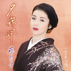 AYAKO FUJI / 藤あや子 / 夕霧岬