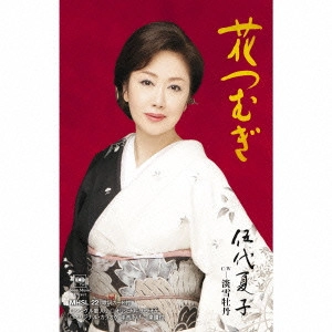 NATSUKO GODAI / 伍代夏子 / 花つむぎ