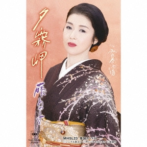 AYAKO FUJI / 藤あや子 / 夕霧岬