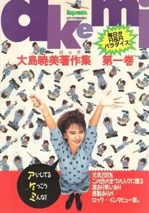 ARENA37°C増刊 / 大島暁美著作集　第1巻