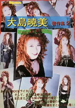 ARENA37°C増刊 / 大島暁美著作集 第2巻