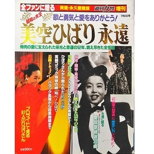 週刊女性増刊 / 歌と勇気をありがとう！　昭和の女王　美空ひばり　永遠
