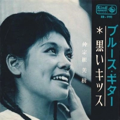 MIKI NAKASONE / 仲宗根美樹 / ブル-スギタ-