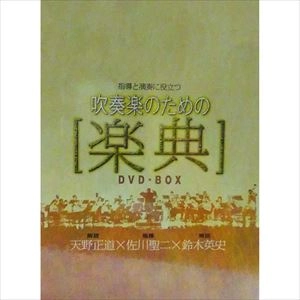 MASAMICHI AMANO / 天野正道 / 吹奏楽のための「楽典」