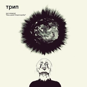 V.A. / オムニバス(трип) / IVAN, COME ON, UNLOCK THE BOX