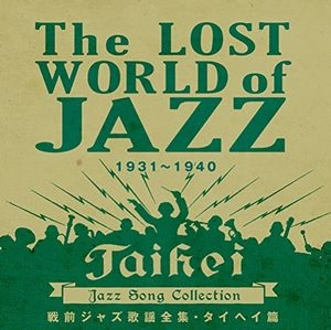 V.A.(GRAMOCLUB) / オムニバス (ぐらもくらぶ ) / 戦前ジャズ歌謡全集・タイヘイ編 / The LOST WORLD of JAZZ 1931-1940 TAIHEI Jazz Song Collection