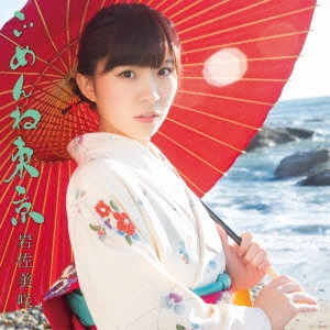 MISAKI IWASA / 岩佐美咲 / ごめんね東京   