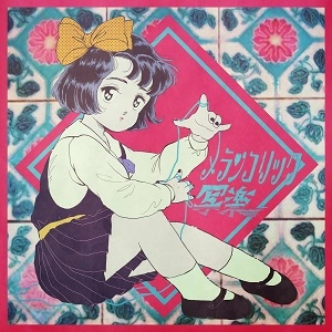 メランコリック写楽 / みんなに見られてる