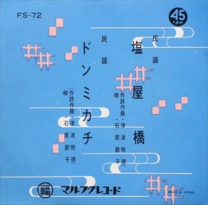 SETSUKO ISHIHARA / 石原節子 / 塩屋橋 / ドンミカチ