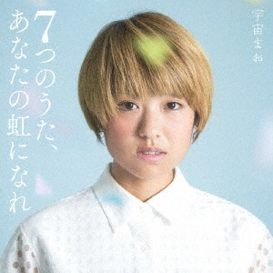 宇宙まお / 7つのうた、あなたの虹になれ