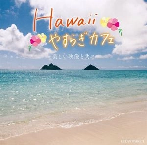 V.A.(RELAX WORLD) / Hawaii やすらぎカフェ～美しい映像と共に～