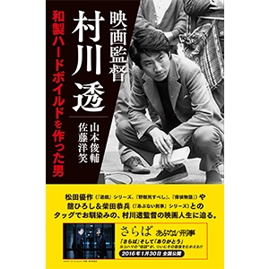 山本俊輔 / 佐藤洋笑 / 映画監督　村川透