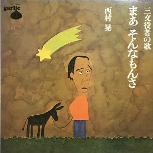 西村晃 / まあそんなもんさ