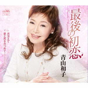 KAZUKO AOYAMA / 青山和子 / 最後の初恋