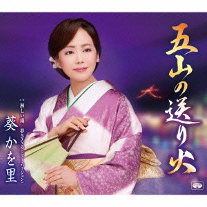 KAORI AOI / 葵かを里 / 五山の送り火