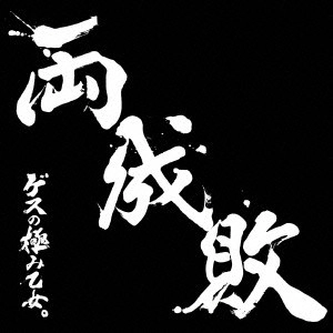 Lowest Lowest Girl / ゲスの極み乙女 / 両成敗 / RYOUSEIBAI