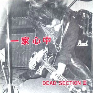 一家心中 / DEAD SECTION III