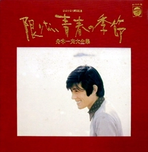 KAZUO FUNAKI / 舟木一夫 / 限りない青春の季節 舟木一夫大全集