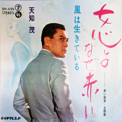 SHIGERU AMACHI / 天知茂 / 女心よなぜ赤い