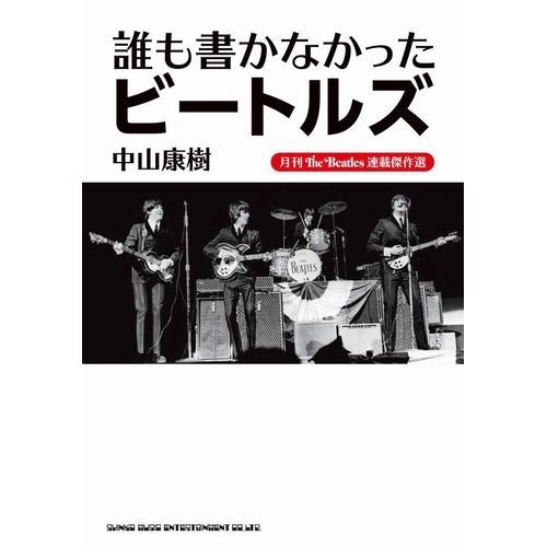 中山康樹 / 誰も書かなかったビートルズ
