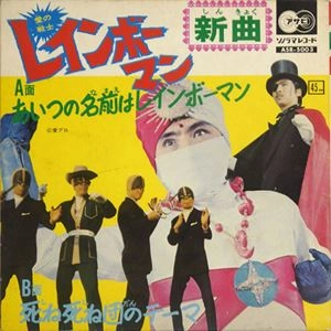 (特撮) / あいつの名前はレインボーマン / 死ね死ね団のテーマ