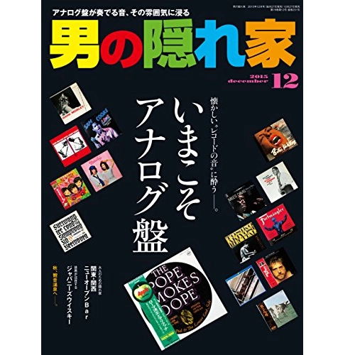 男の隠れ家 / 2015年12月