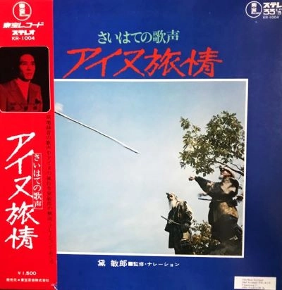 TOSHIRO MAYUZUMI / 黛敏郎 / アイヌ旅情