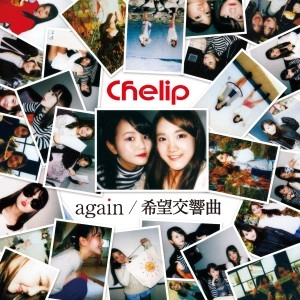 Chelip  / again / 希望交響曲　Type A