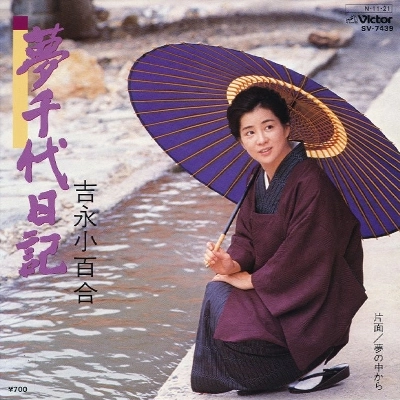 SAYURI YOSHINAGA / 吉永小百合 / 夢千代日記
