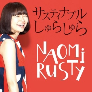 NAOMiRUSTY / サスティナブル しゅらしゅら