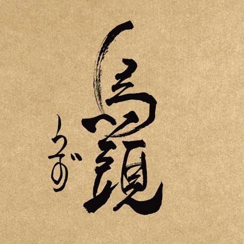 UZU / 烏頭 / 烏頭（うず） / UZU