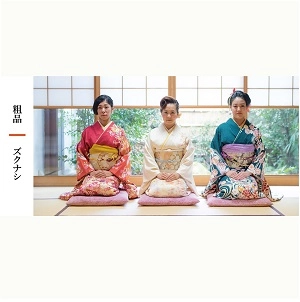 ズクナシ / 粗品