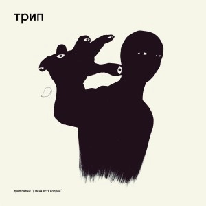V.A. / オムニバス(трип) / I HAVE A QUESTION