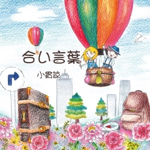 小貫諒 / 合い言葉