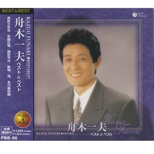 KAZUO FUNAKI / 舟木一夫 / ベスト＆ベスト
