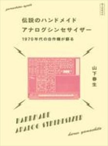 YAMASHITA HARUKI / 山下春生 / 伝説のハンドメイドアナログシンセサイザー1970年代の自作機が蘇る