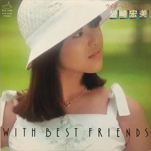 HIROMI IWASAKI / 岩崎宏美 / ウィズ･ベスト･フレンズ / WITH BEST FRIENDS