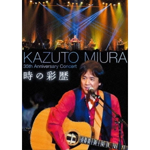 KAZUTO MIURA / 三浦和人 / 35th Anniversary Concert 時の彩歴