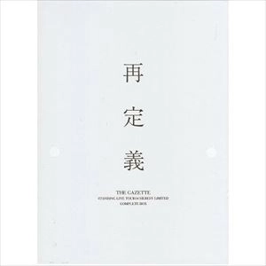 the GazettE / 再定義