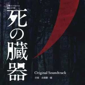 KENICHIRO SUEHIRO / 末廣健一郎 / 連続ドラマW 死の臓器 Original Soundtrack