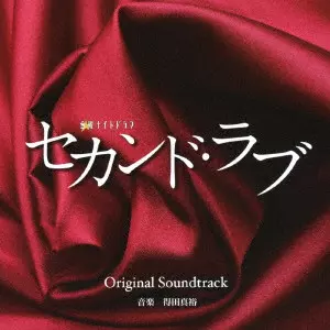 MASAHIRO TOKUDA / 得田真裕 / テレビ朝日系 金曜ナイトドラマ セカンド・ラブ Original Soundtrack