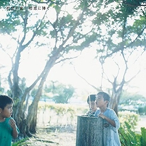 初恋の嵐 / 初恋に捧ぐ（限定盤）