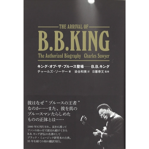 CHARLES SAWYER / チャールズ・ソーヤー / キング・オブ・ザ・ブルース登場-B.B.キング / ARRIVAL OF B.B. KING: THE AUTHORIZED BIOGRAPHY