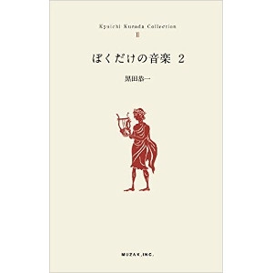 KYOICHI KURODA / 黒田恭一 / ぼくだけの音楽 2 / KYOICHI KURODA COLLECTION 2