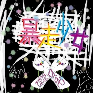 偶想Drop / 暴走少女
