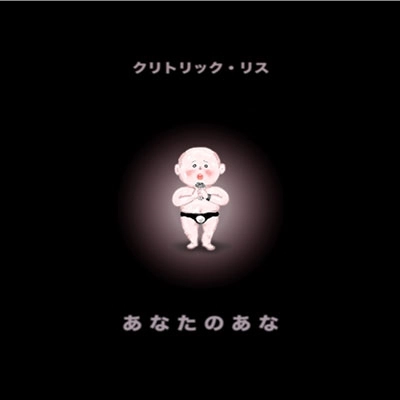 クリトリック・リス / あなたのあな