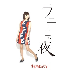 NAOMiRUSTY / ラニーニャ夜