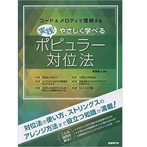彦坂恭人 / 実践! やさしく学べるポピュラー対位法