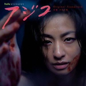 テレビ・サントラ / Huluオリジナルドラマ 「フジコ」 オリジナル・サウンドトラック(仮)