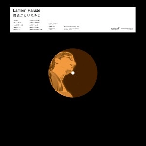 Lantern Parade / ランタンパレード / 魔法がとけたあと